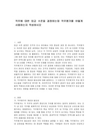 직무에 대한 임금 수준을 결정하는데 직무평가를 어떻게 사용하는지 작성하시오