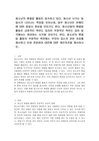청소년의 팬클럽 활동이 증가하고 있다. 청소년 시기는 동일시가 나타나는 특징을 보이는데, 일부 청소년은 연예인에 대한 동일시 현상을 보이기도 한다. 청소년의 팬클럽 활동의 부정적인 측면에는 무엇이 있는지 관련 자료를 제시하고 이와 관련하여 대안에 대한 개인의견을 제시하시오.
