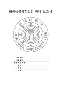 [A+레포트] DNA 제한효소 예비레포트