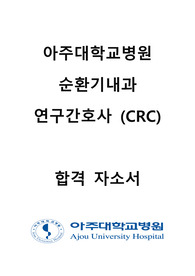 아주대학교병원 순환기내과 연구간호사(CRC) 합격 자소서