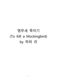 앵무새 죽이기