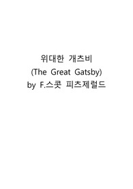 위대한 개츠비