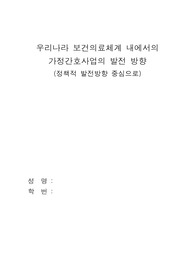 가정간호발전방향