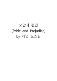 오만과 편견