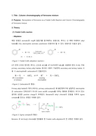 [서강대 유기화학실험 A+ 레포트] Exp06.Column Chromatography of Ferrocene mixture