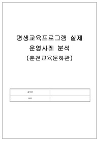 평생교육프로그램 실제 운영사례 분석 (춘천교육문화관)