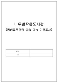 평생교육현장 실습 가능 기관조사