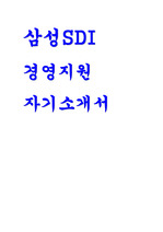 삼성SDI 자소서