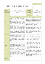 평가제 -만 4세 25명 부모상담일지 2학기