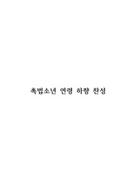촉법소년 연령 하향 찬성
