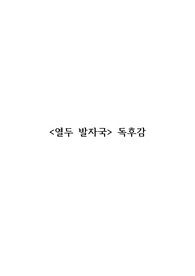 열두 발자국 독후감