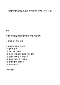 국제무역이론(글로벌무역이론의 과제, 제반가정)