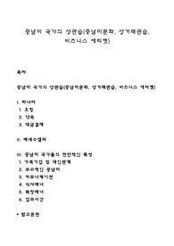 중남미 국가의 상관습(중남미문화, 상거래관습, 비즈니스 에티켓)