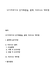 나이지리아의 상거래관습, 문화, 비즈니스 에티켓