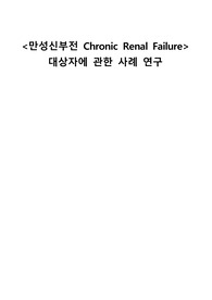 CKD case, 만성신질환 케이스스터디, 간호진단&amp;과정 4개, 간호학, 간호학과, 간호사, 성인간호학