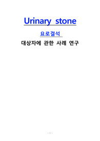 Urinari stone casestudy, 요관결석 케이스스터디, 간호진단&amp;과정 3개, 간호학, 간호학과, 간호사, 성인간호학