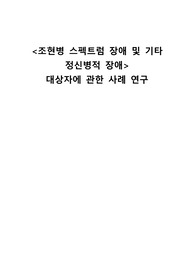 조현병 Schizophrenia casestudy, 간호진단&amp;과정 3개,간호학,간호학과,간호사,정신건강간호학