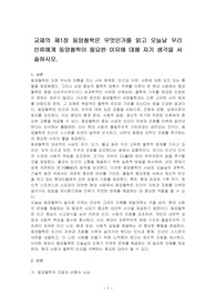 교재의 제1장 동양철학은 무엇인가를 읽고 오늘날 우리 인류에게 동양철학이 필요한 이유에 대해 자기 생각을 서술하시오.