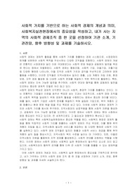 사회적 가치를 기반으로 하는 사회적 경제의 개념과 의미, 사회복지실천현장에서의 중요성을 작성하고, 내가 사는 지역의 사회적 경제조직 중 한 곳을 선정하여 기관 소개, 기관전망, 향후 방향성 및 과제를 기술하시오.
