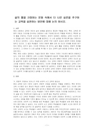 삶의 틀을 규정하는 문화 속에서 더 나은 실존을 추구하는 교육을 실천하는 방안에 대해 논의 하시오.
