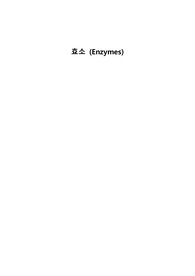 효소(Enzymes)