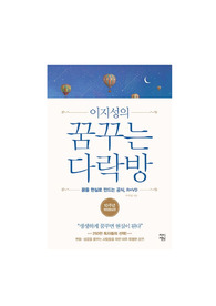 꿈꾸는 다락방1(차이정원, 이지성) 독후감