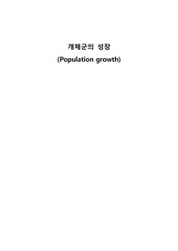 개체군의 성장(Population Growth)
