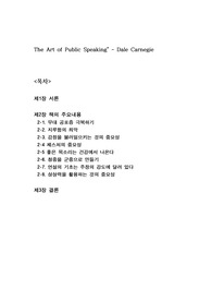 대중연설의 기술을 읽고 데일 카네기