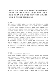 개정 누리과정, 3-5세 연령별 누리과정, NCTM Pre K-2의 자료조직 교육내용을 제시하시오. [본인의 생각에 개정 누리과정 자료조직 관련 교육내용 지도시 국외의 교육내용에 비춰볼 때 유의 점을 함께 제시하시오