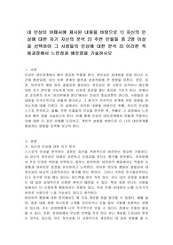 내 인상이 어때서에 제시된 내용을 바탕으로 1) 자신의 인상에 대한 자기 자신의 분석 2) 주변 인물들 중 2명 이상을 선택하여 그 사람들의 인상에 대한 분석 3) 이러한 적용과정에서 느낀점과 배운점을 기술하시오