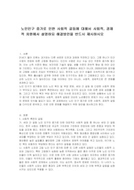 노인인구 증가로 인한 사회적 갈등에 대해서 사회적, 경제적 차원에서 설명하되 해결방안을 반드시 제시하시오