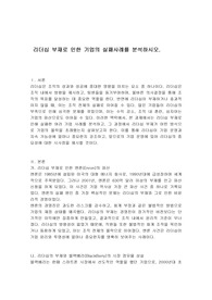 리더십 부재로 인한 기업의 실패사례를 분석하시오.