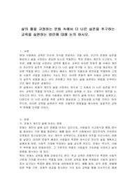 삶의 틀을 규정하는 문화 속에서 더 나은 실존을 추구하는 교육을 실천하는 방안에 대해 논의 하시오.