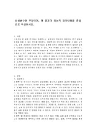 외생변수란 무엇이며, 왜 문제가 되는지 강의내용을 중심으로 작성하시오.