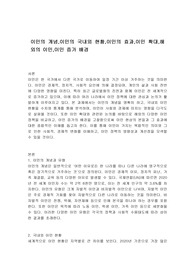 이민의 개념,이민의 국내외 현황,이민의 효과,이민 확대,해외의 이민,이민 증가 배경