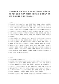 조직행동론에 비춰 조직의 목표달성과 구성원의 만족을 위해 가장 필요한 이론적 배경은 무엇이라고 생각하는지 본인의 경험사례를 토대로 작성하시오
