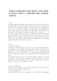 피아제의 인지발달단계와 특징을 제시하고, 이론의 한계점과 학습자가 생각하는 각 발달단계에 적합한 교육방법을 기술하시오.