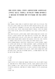 현재 본인이 원하는 분야의 사회복지기관에 사회복지사로 근무하고 있다고 가정하고, 연구하고픈 주제를 생각해보고 그 필요성과 연구문제에 따른 연구가설을 3개 이상 세워보세요.
