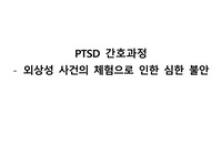 PTSD 케이스스터디 &lt;불안 간호과정&gt;