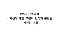 PTSD 케이스스터디 &lt;자존감저하 간호과정&gt;