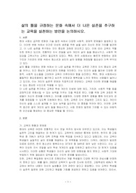 삶의 틀을 규정하는 문화 속에서 더 나은 실존을 추구하는 교육을 실천하는 방안을 논의하시오.