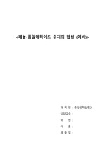 [A+] 단국대 중합공학실험2 <페놀-폼알데하이드 수지의 합성> 예비 레포트