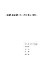 [A+] 단국대 중합공학실험2 <우레아-폼알데하이드 수지의 합성> 예비 레포트