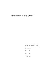 [A+] 단국대 중합공학실험2 <폴리아마이드 수지의 합성> 예비 레포트