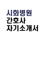 시화병원 자소서