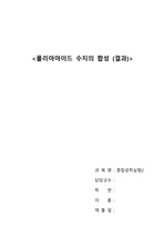 [A+] 단국대 중합공학실험2 <폴리아마이드 수지의 합성> 결과 레포트