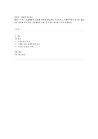 [사회복지조사론] 표집방법의 유형에 관하여 연구하여 서술하시고 사회복지사로 연구를 했을 경우 시도해 보고 싶은 표집방법의 유형 및 이유를 서술해 주시기 바랍니다.