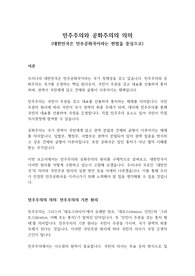 민주주의와 공화주의의 의미