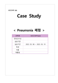 성인간호학실습 폐렴 케이스 (가스교환장애,낙상의위험성) 진단3개,과정2개