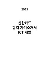 신한카드 합격 자기소개서 ICT 개발 2023